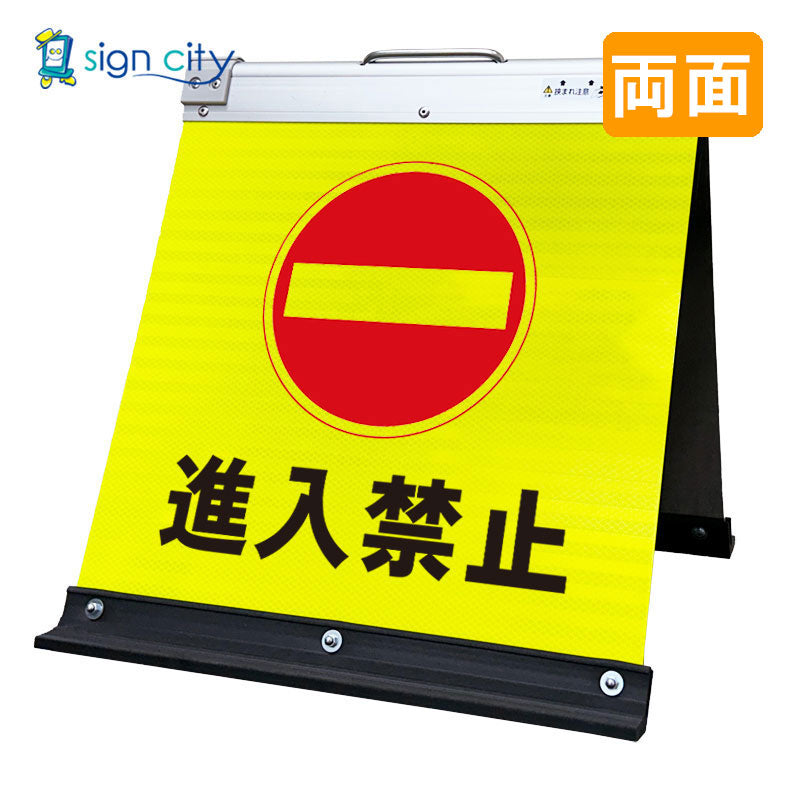 高輝度反射 折りたたみ看板 小 (450×450) 黄 両面 009Y45W_進入禁止