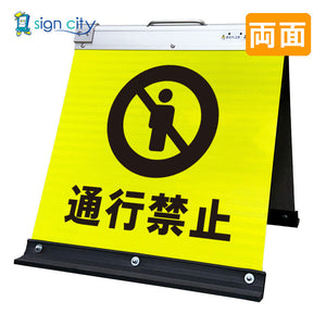 高輝度反射 折りたたみ看板 小 (450×450) 黄 両面 011Y45W_通行禁止