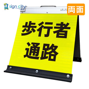 高輝度反射 折りたたみ看板 小 (450×450) 黄 両面 012Y45W_歩行者通路