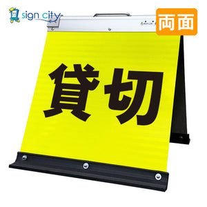 高輝度反射 折りたたみ看板 小 (450×450) 黄 両面 014Y45W_貸切