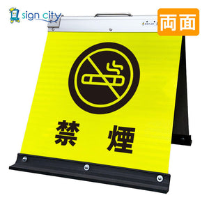 高輝度反射 折りたたみ看板 小 (450×450) 黄 両面 016Y45W_禁煙