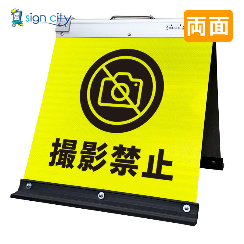 高輝度反射 折りたたみ看板 小 (450×450) 黄 両面 017Y45W_撮影禁止