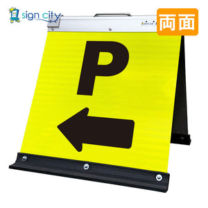 高輝度反射 折りたたみ看板 小 (450×450) 黄 両面 021Y45W_駐車場マーク矢印(←)