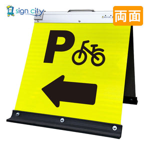 高輝度反射 折りたたみ看板 小 (450×450) 黄 両面 025Y45W_駐輪場矢印(←)