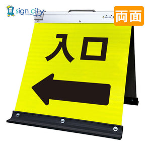 高輝度反射 折りたたみ看板 小 (450×450) 黄 両面 029Y45W_入口矢印(←)