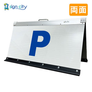 高輝度反射 折りたたみ看板 大 (450×900) 白 両面 001W90W_駐車場マーク青文字