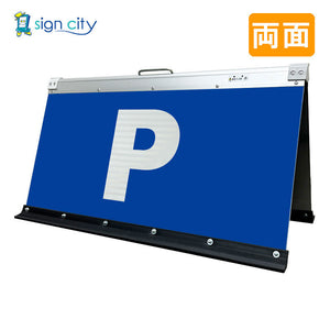 高輝度反射 折りたたみ看板 大 (450×900) 白 両面 002W90W_駐車場マーク白文字