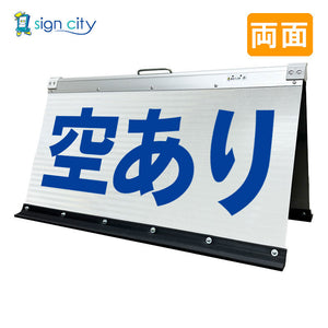 高輝度反射 折りたたみ看板 大 (450×900) 白 両面 005W90W_空きあり