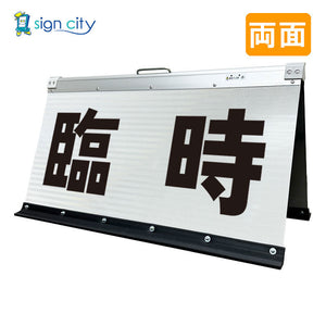 高輝度反射 折りたたみ看板 大 (450×900) 白 両面 006W90W_臨時駐車場