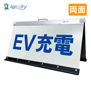 高輝度反射 折りたたみ看板 大 (450×900) 白 両面 008W90W_EV充電