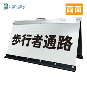高輝度反射 折りたたみ看板 大 (450×900) 白 両面 012W90W_歩行者通路