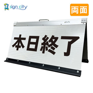 高輝度反射 折りたたみ看板 大 (450×900) 白 両面 013W90W_本日終了