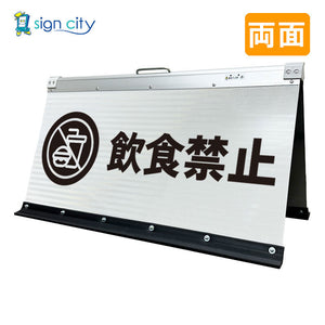 高輝度反射 折りたたみ看板 大 (450×900) 白 両面 018W90W_飲食禁止