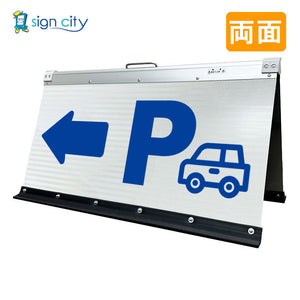 高輝度反射 折りたたみ看板 大 (450×900) 白 両面 023W90W_駐車場矢印(←)