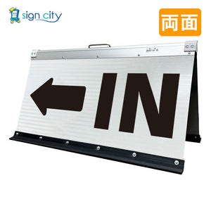 高輝度反射 折りたたみ看板 大 (450×900) 白 両面 027W90W_IN矢印(←)