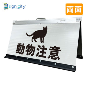 高輝度反射 折りたたみ看板 大 (450×900) 白 両面 032W90W_動物注意
