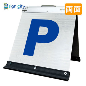 高輝度反射 折りたたみ看板 小 (450×450) 白 両面 001W45W_駐車場マーク青文字