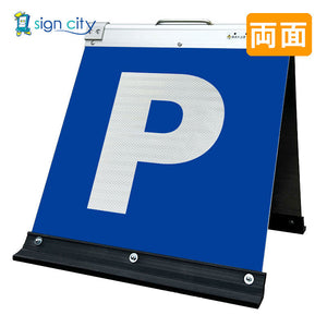 高輝度反射 折りたたみ看板 小 (450×450) 白 両面 002W45W_駐車場マーク白文字