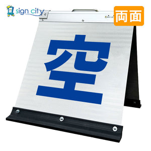 高輝度反射 折りたたみ看板 小 (450×450) 白 両面 005W45W_空きあり