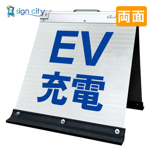 高輝度反射 折りたたみ看板 小 (450×450) 白 両面 008W45W_EV充電