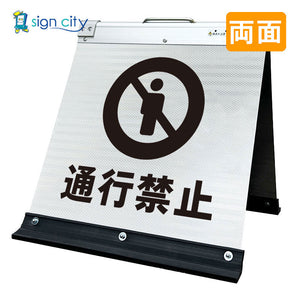 高輝度反射 折りたたみ看板 小 (450×450) 白 両面 011W45W_通行禁止