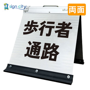 高輝度反射 折りたたみ看板 小 (450×450) 白 両面 012W45W_歩行者通路