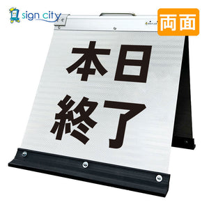 高輝度反射 折りたたみ看板 小 (450×450) 白 両面 013W45W_本日終了