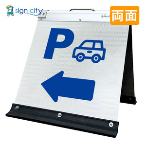 高輝度反射 折りたたみ看板 小 (450×450) 白 両面 023W45W_駐車場矢印(←)