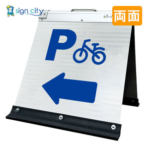 高輝度反射 折りたたみ看板 小 (450×450) 白 両面 025W45W_駐輪場矢印(←)