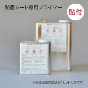 路面シート専用プライマー 貼付タイプ M-33 1リットル缶
