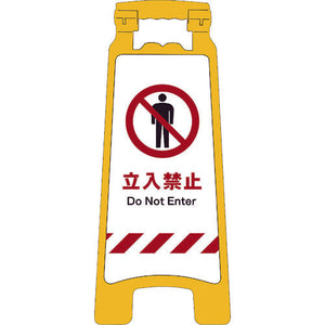 JISハンディスタンドサイン 立入禁止