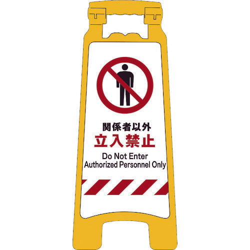 JISハンディスタンドサイン 関係者以外立入禁止 – GREEN JISハンディスタンドサイン 関係者以外立入禁止 – GREEN