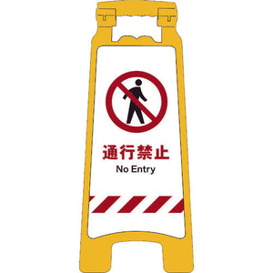 JISハンディスタンドサイン 通行禁止