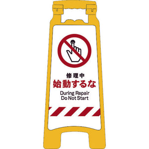 JISハンディスタンドサイン 修理中始動するな