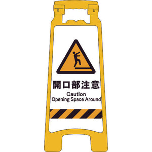 JISハンディスタンドサイン 開口部注意