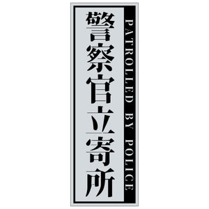 警察官立寄所PET板 縦 グレー 65x200
