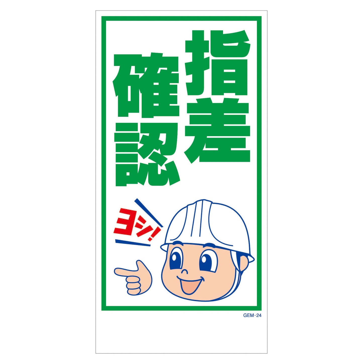 マンガ標識 マグネット GEM-M24 指差確認