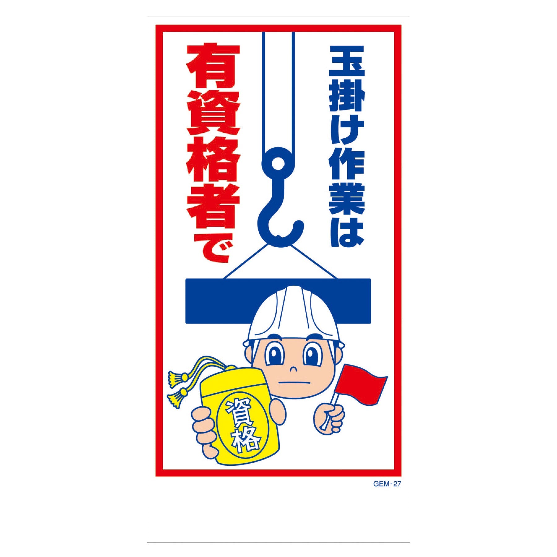 マンガ標識 マグネット GEM－M27 玉掛け作業は有資格者で