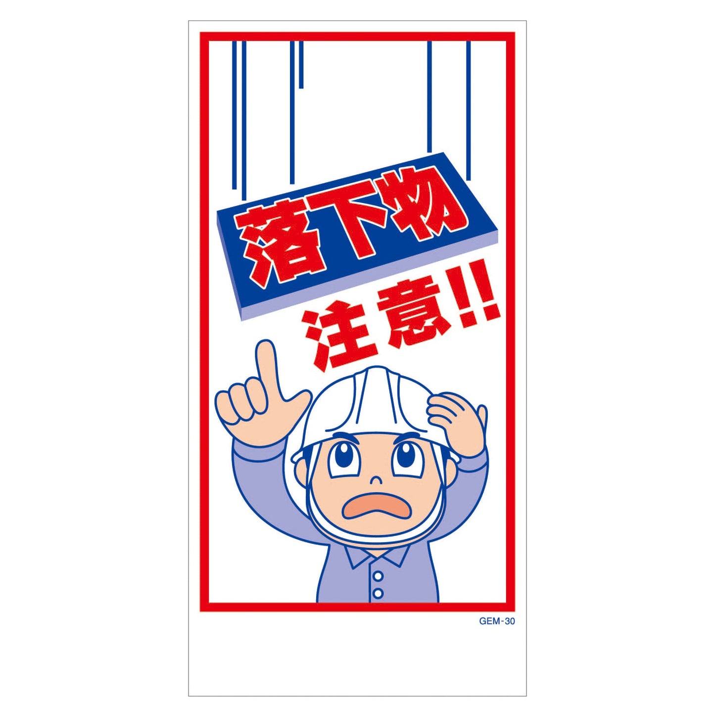 マンガ標識 マグネット GEM-M30 落下物注意!
