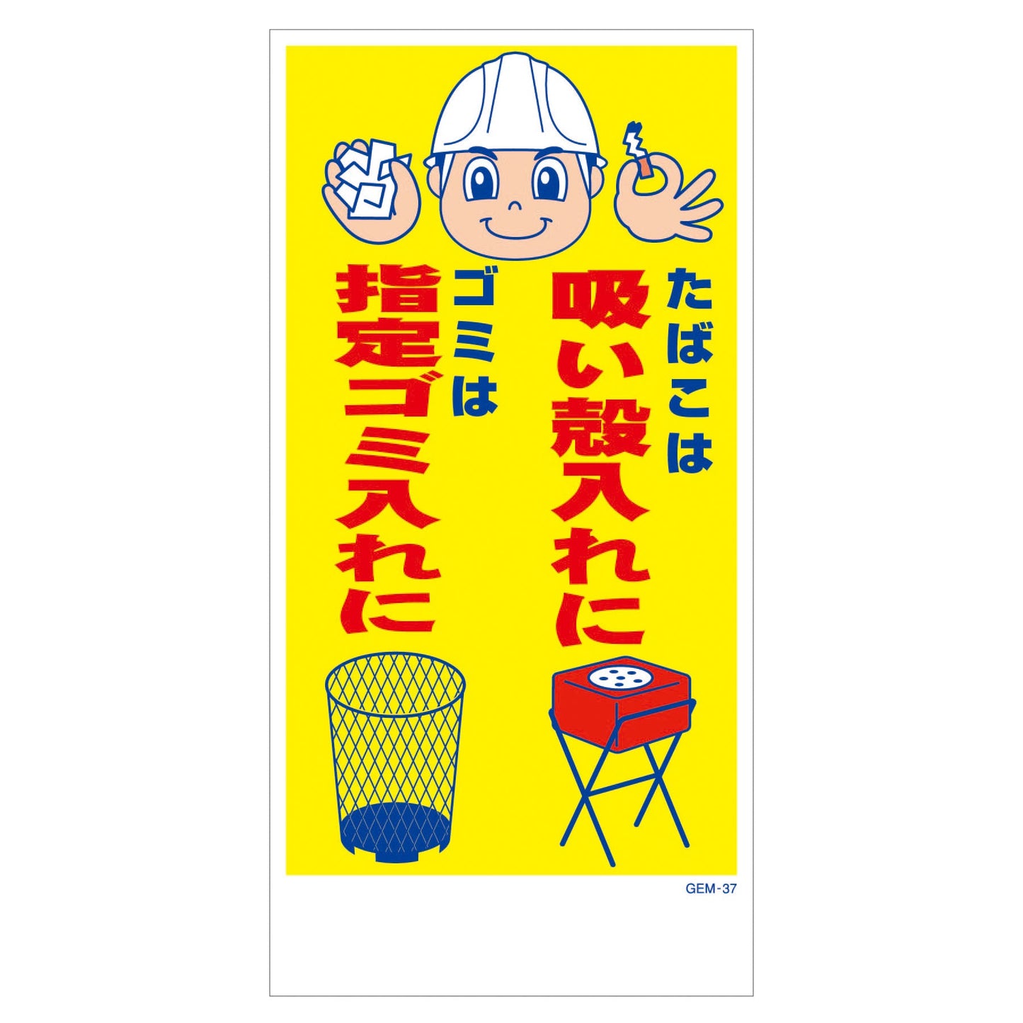 マンガ標識 マグネット GEM-M37 たばこは吸い殻入れにゴミは指定ゴミ…