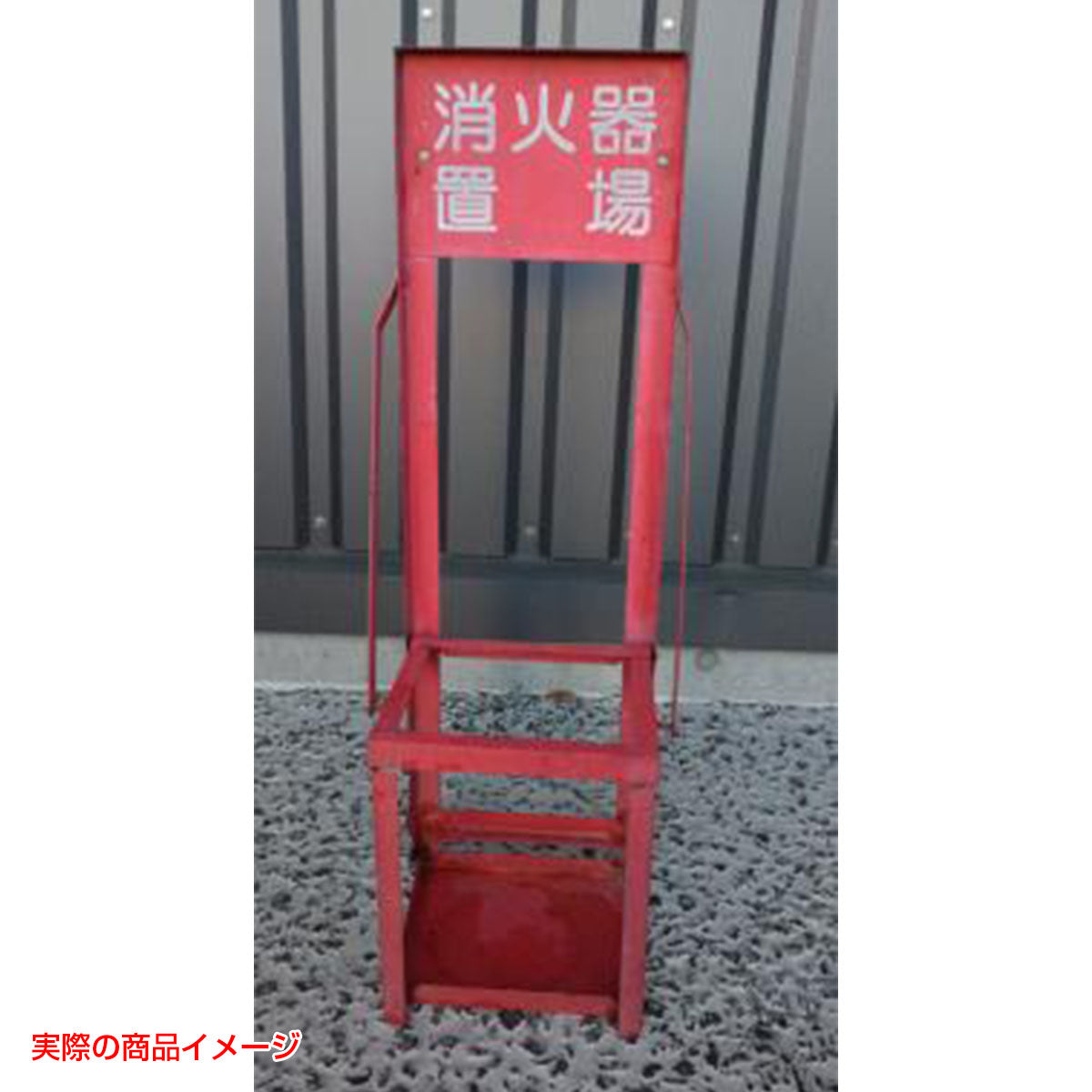 【レンタル】消火器スタンド 10型1本用