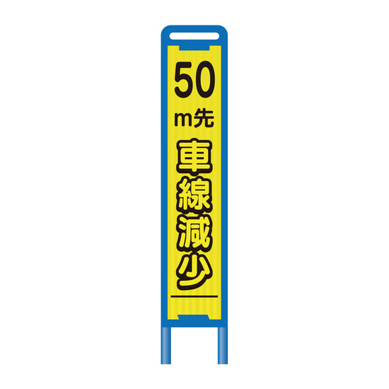 【レンタル】ブロー枠ハーフSL工事看板 50m先車線減少 275×1400