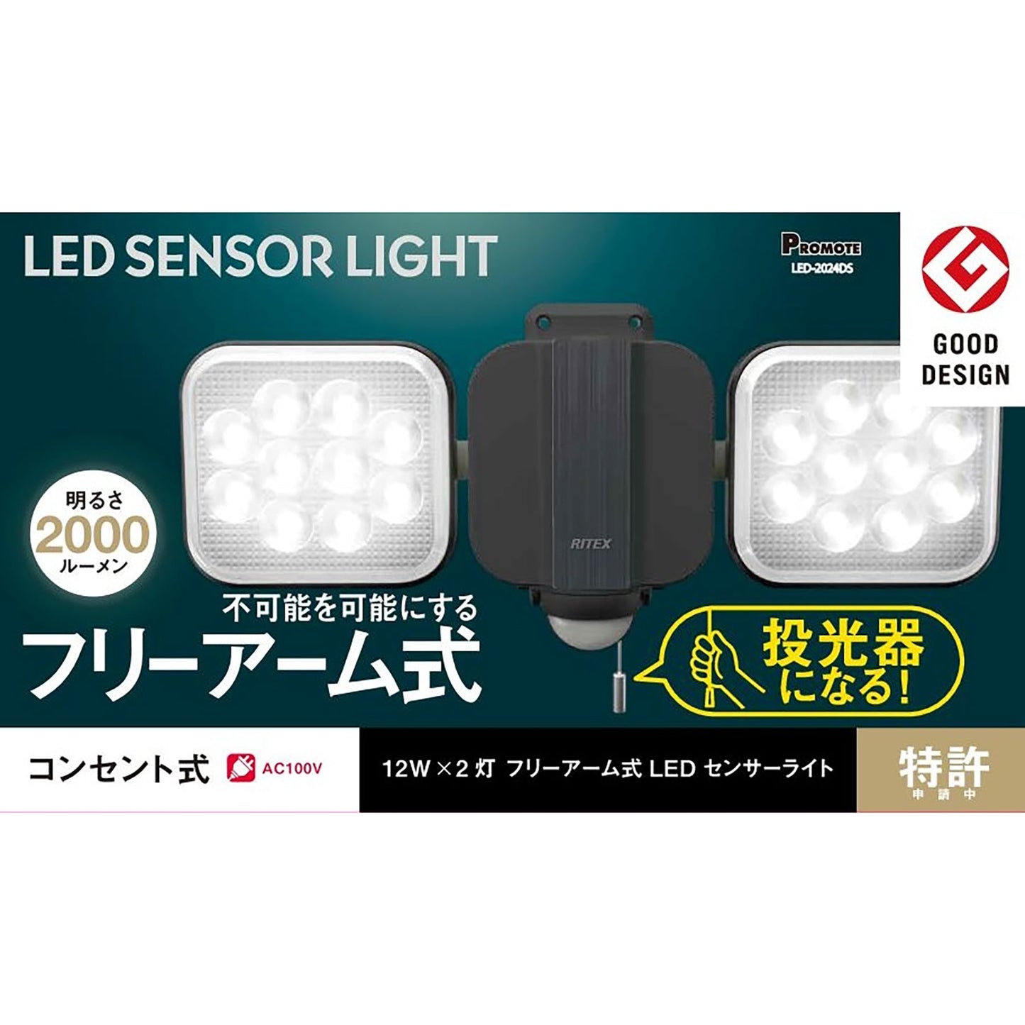 フリーアーム式LEDセンサーライト 「コンセント式」 防雨型