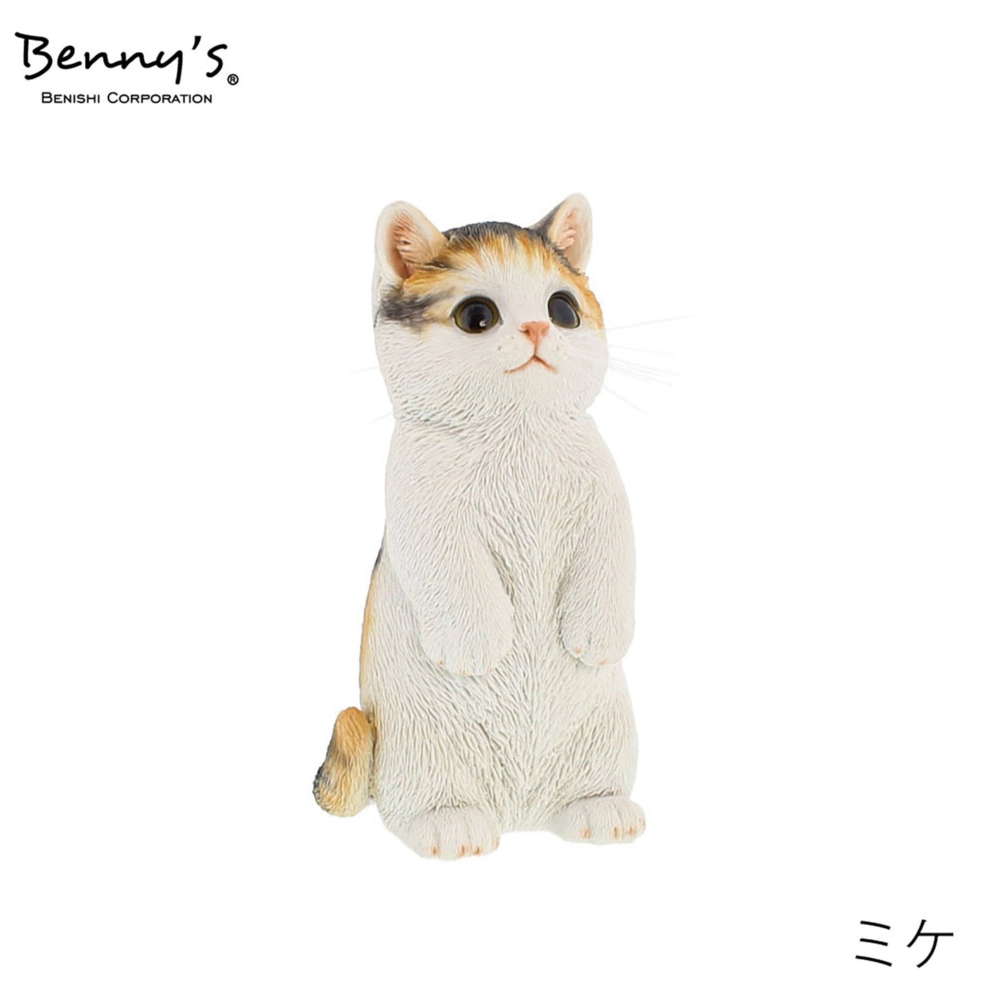 動物オブジェ ベニーズキャット(立っち)ミケ