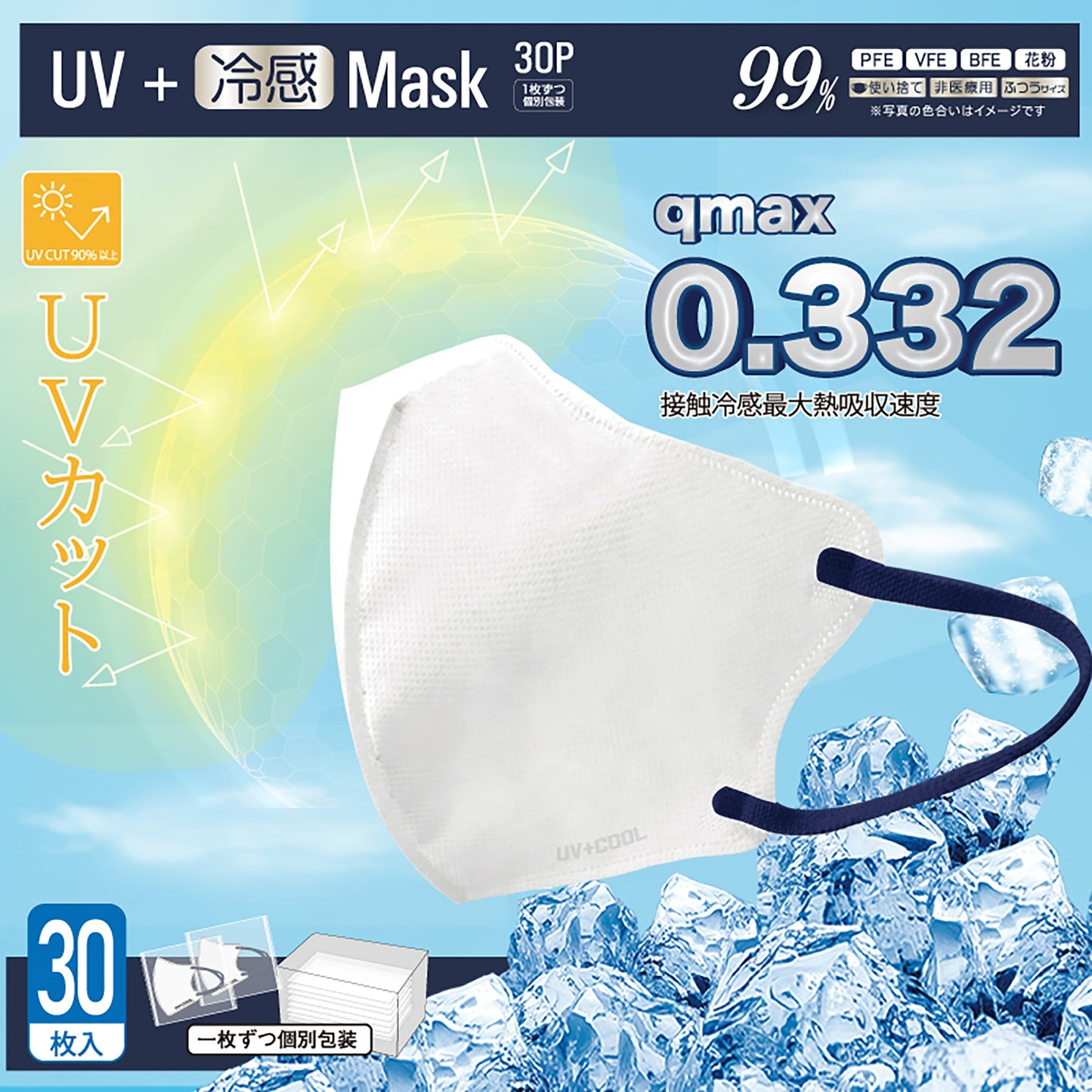 UV+冷感Mask 30枚入