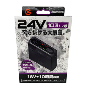 ファン付きウェア用 バッテリー GB424 24Vモデル