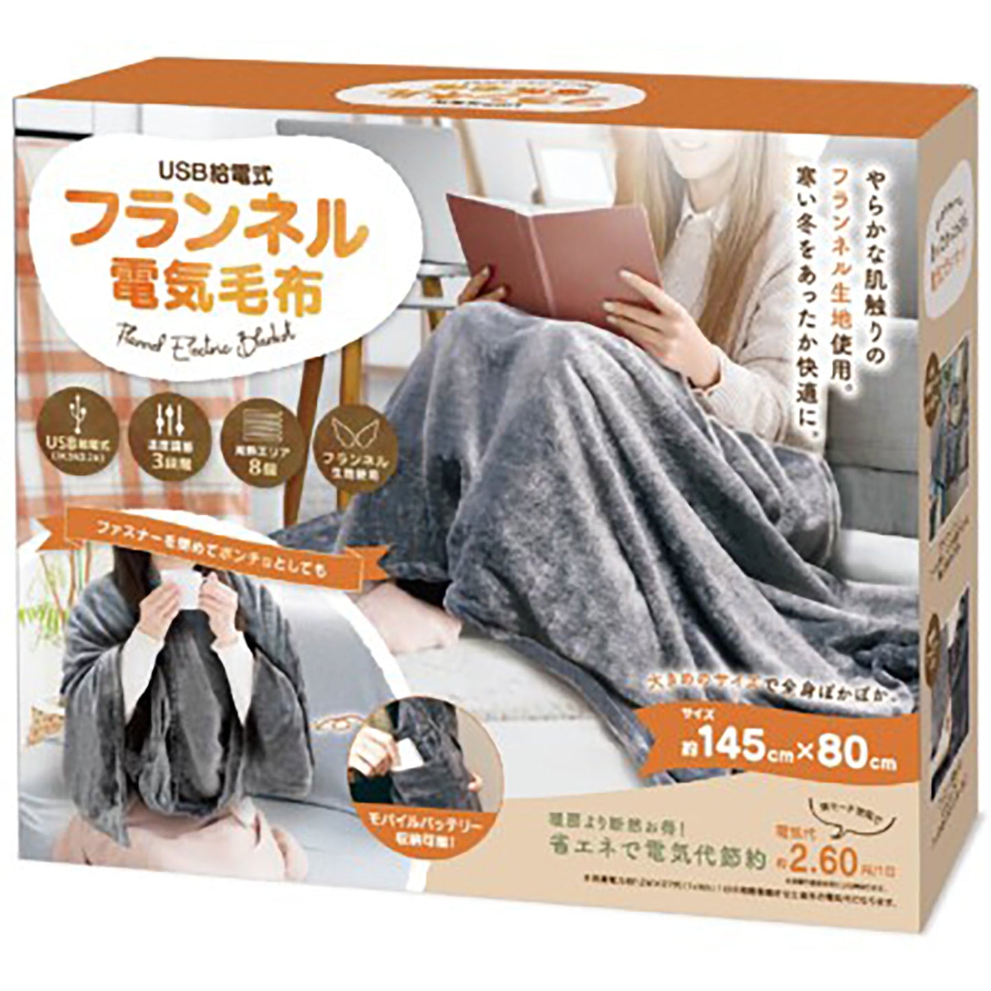 USB給電式フランネル電気毛布