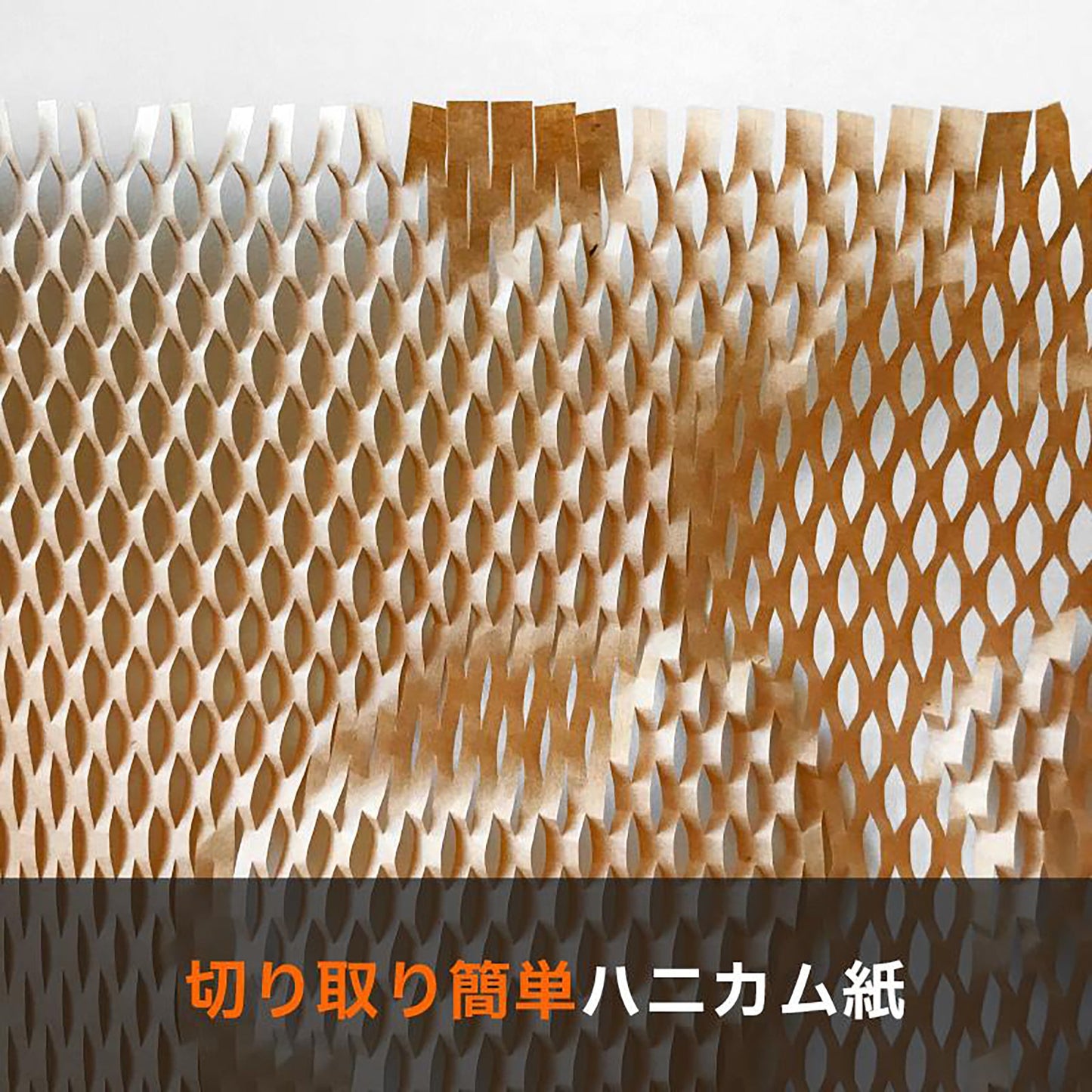 ハニカムクッションペーパー 30cm×40M
