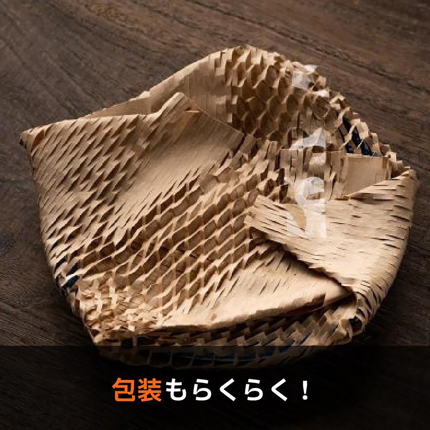 ハニカムクッションペーパー 30cm×40M