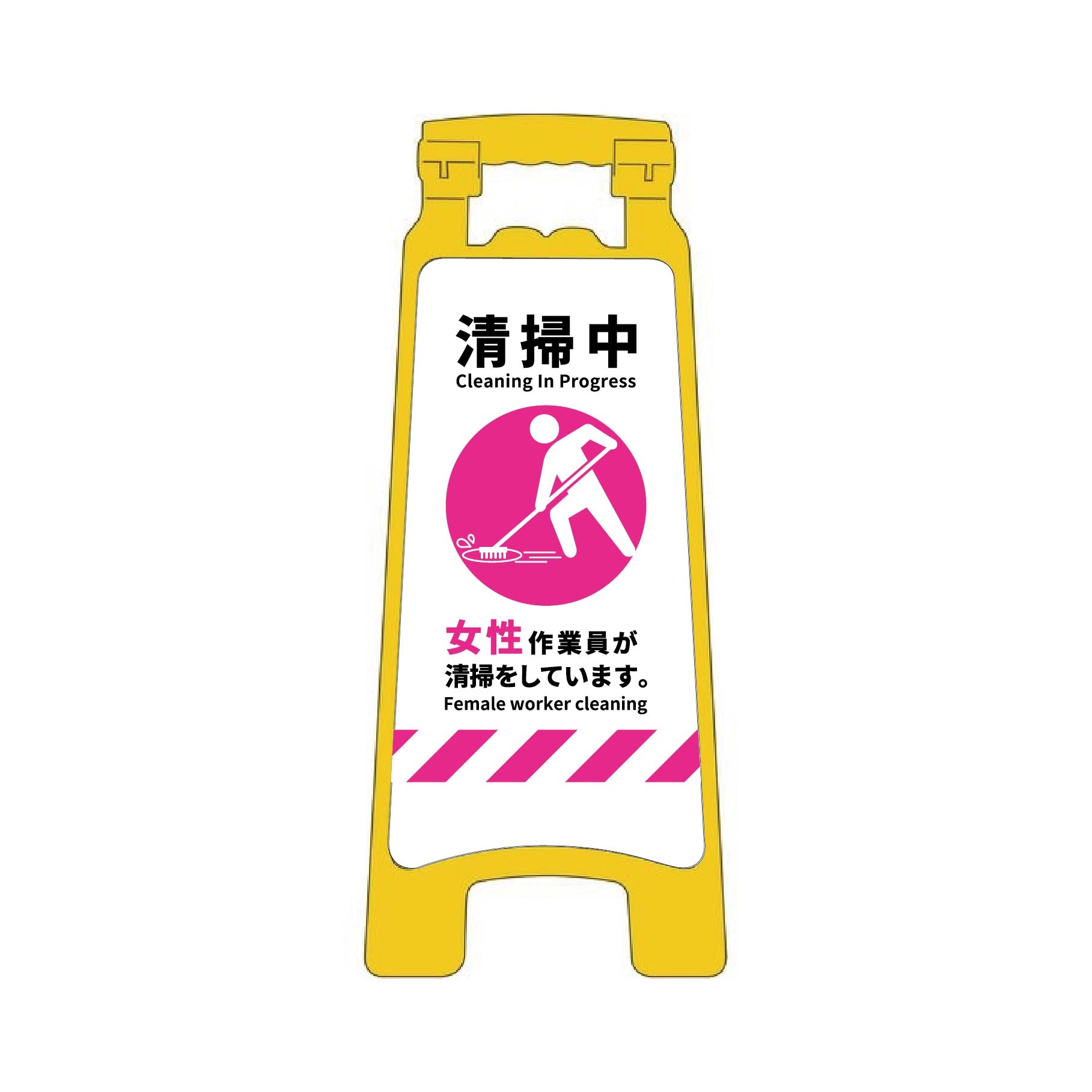 C@断捨離中さま専用 ハンディスタンドサイン 清掃中 女性版 – GREEN CROSS-select 工事現場